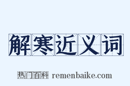 解寒近义词是什么意思的图片